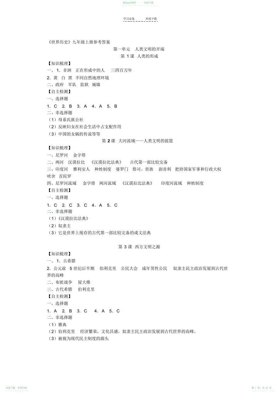 世界历史九年级上册导学案参考答案_第1页