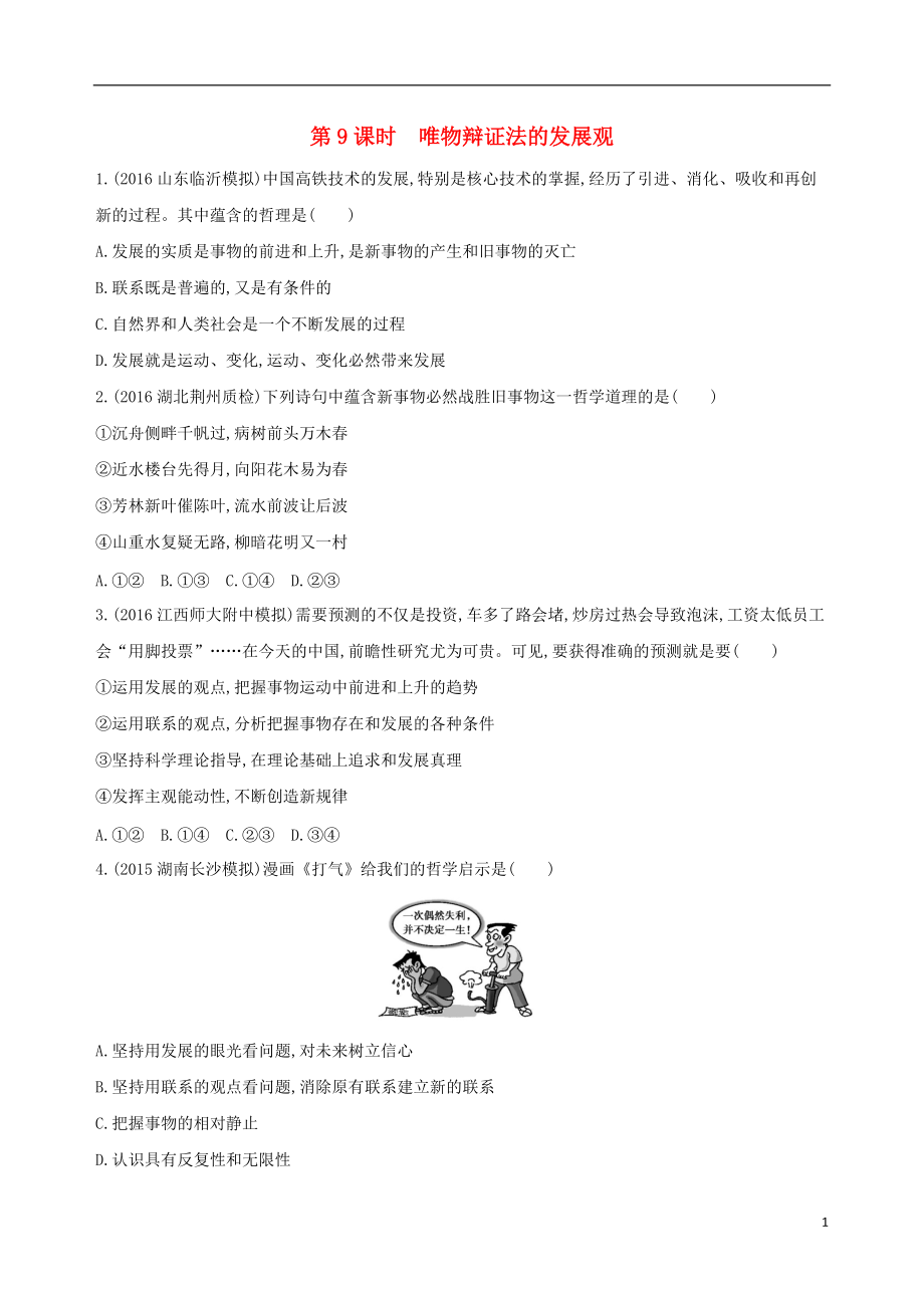 新课标2021版高考政治一轮复习第三单元思想方法与创新意识第9课时唯物辩证法的发展观习题必修4_第1页