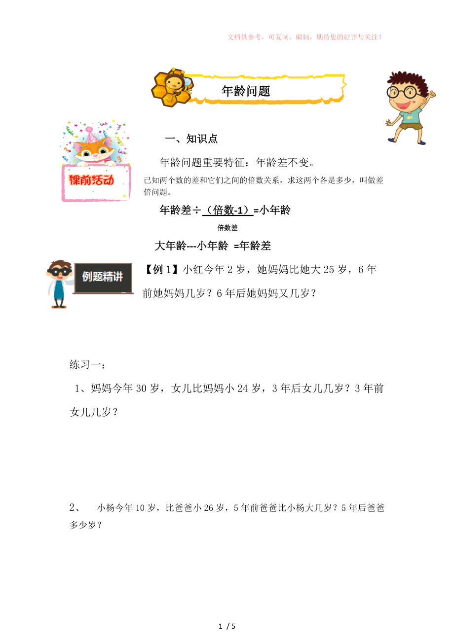二年级奥数 年龄问题 供参考_第1页