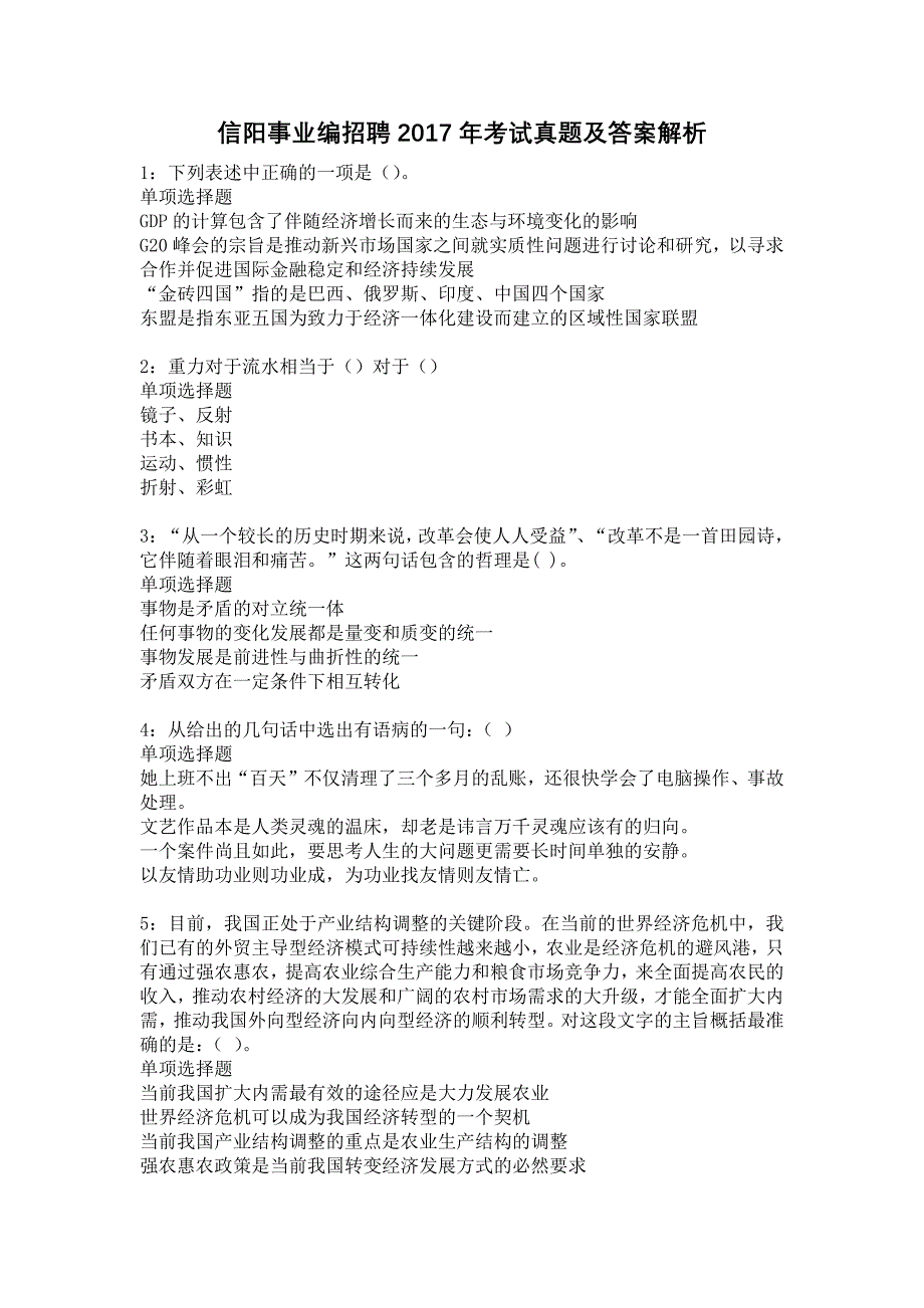 信阳事业编招聘2017年考试真题及答案解析_第1页