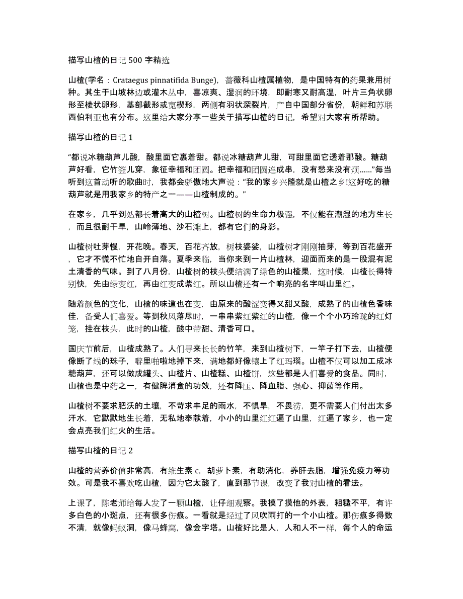 描写山楂的日记500字精选_第1页