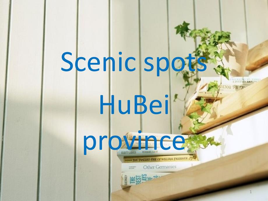 介绍湖北英文（课堂PPT）_第1页