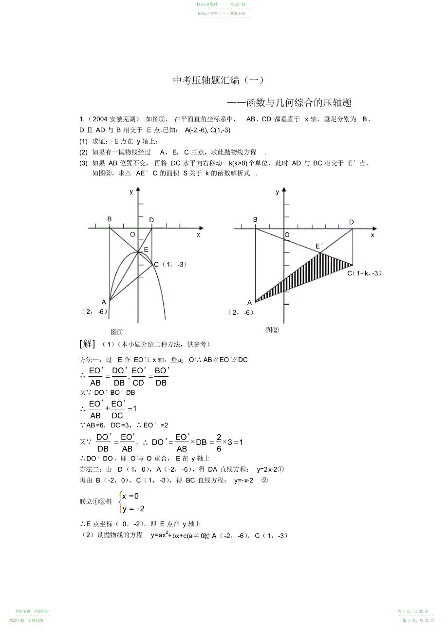 中考数学压轴题汇编函数与几何综合_第1页