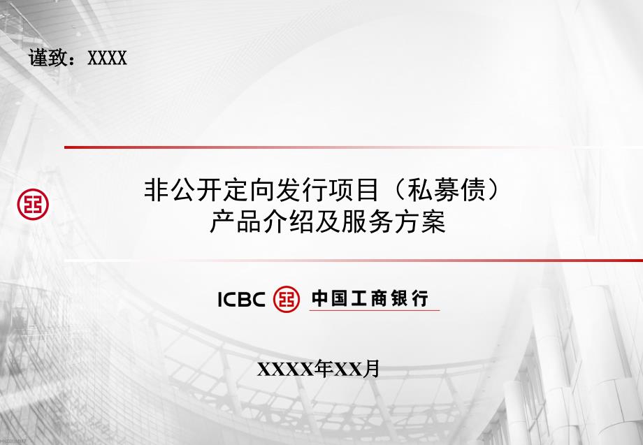 私募债(PPN)推介方案ppt课件_第1页