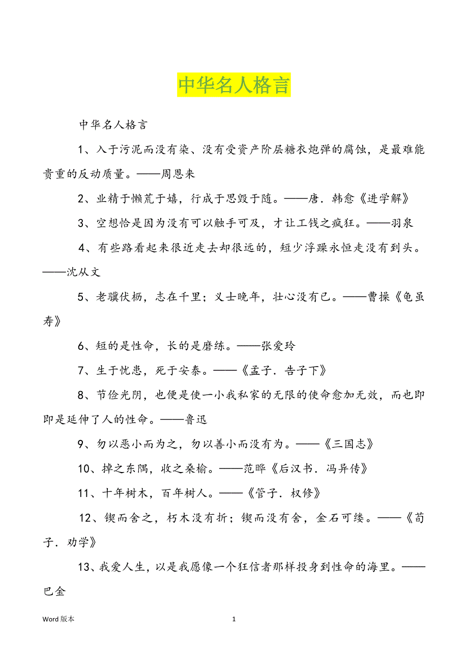 中华名人格言_第1页