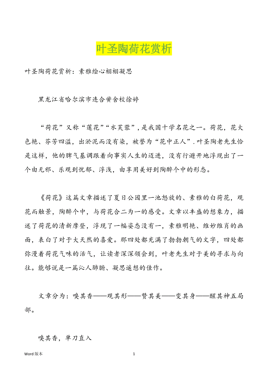 叶圣陶荷花赏析_第1页
