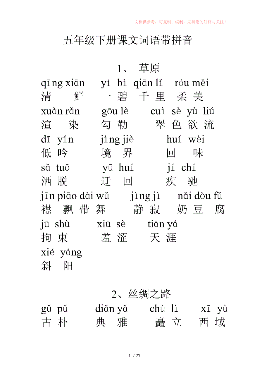 五年级下册课文词语带拼音供参考_第1页