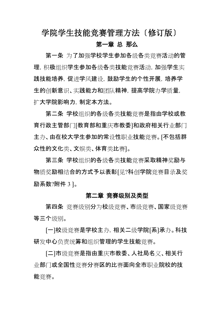 技能竞赛管理办法(321)_第1页