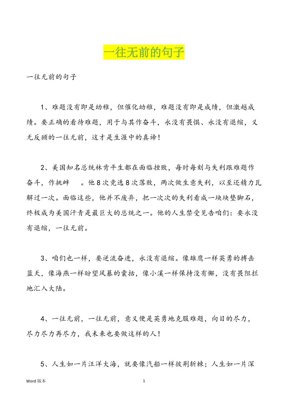 一往无前的句子_第1页