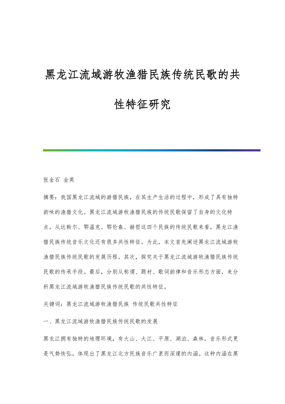 黑龙江流域游牧渔猎民族传统民歌的共性特征研究_第1页