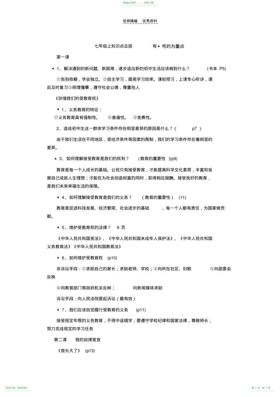 人民版七年级道德与法制政治知识点_第1页