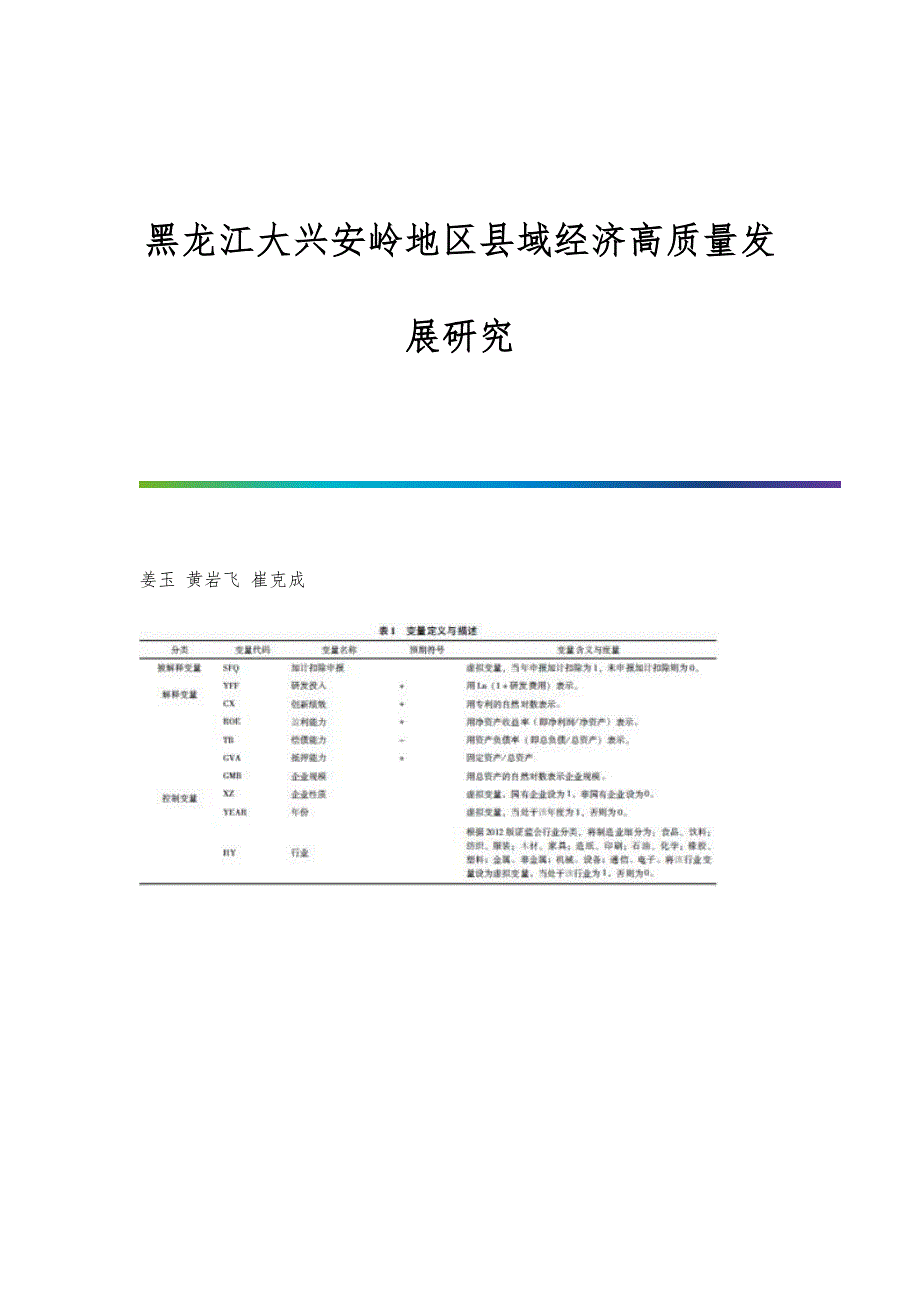 黑龙江大兴安岭地区县域经济高质量发展研究_第1页