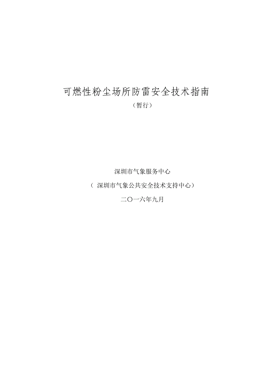 可燃性粉尘场所防雷安全技术指南_第1页