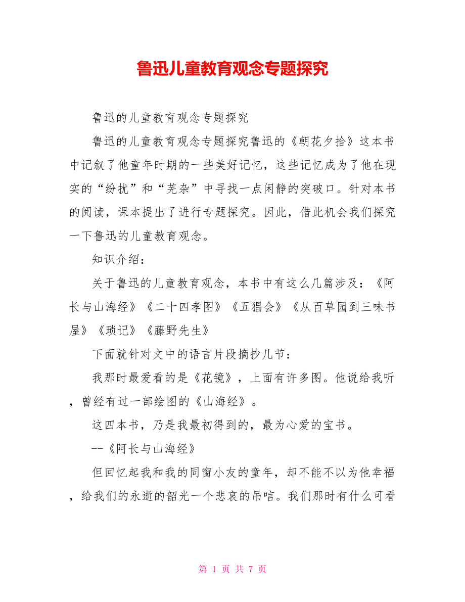 鲁迅儿童教育观念专题探究_第1页