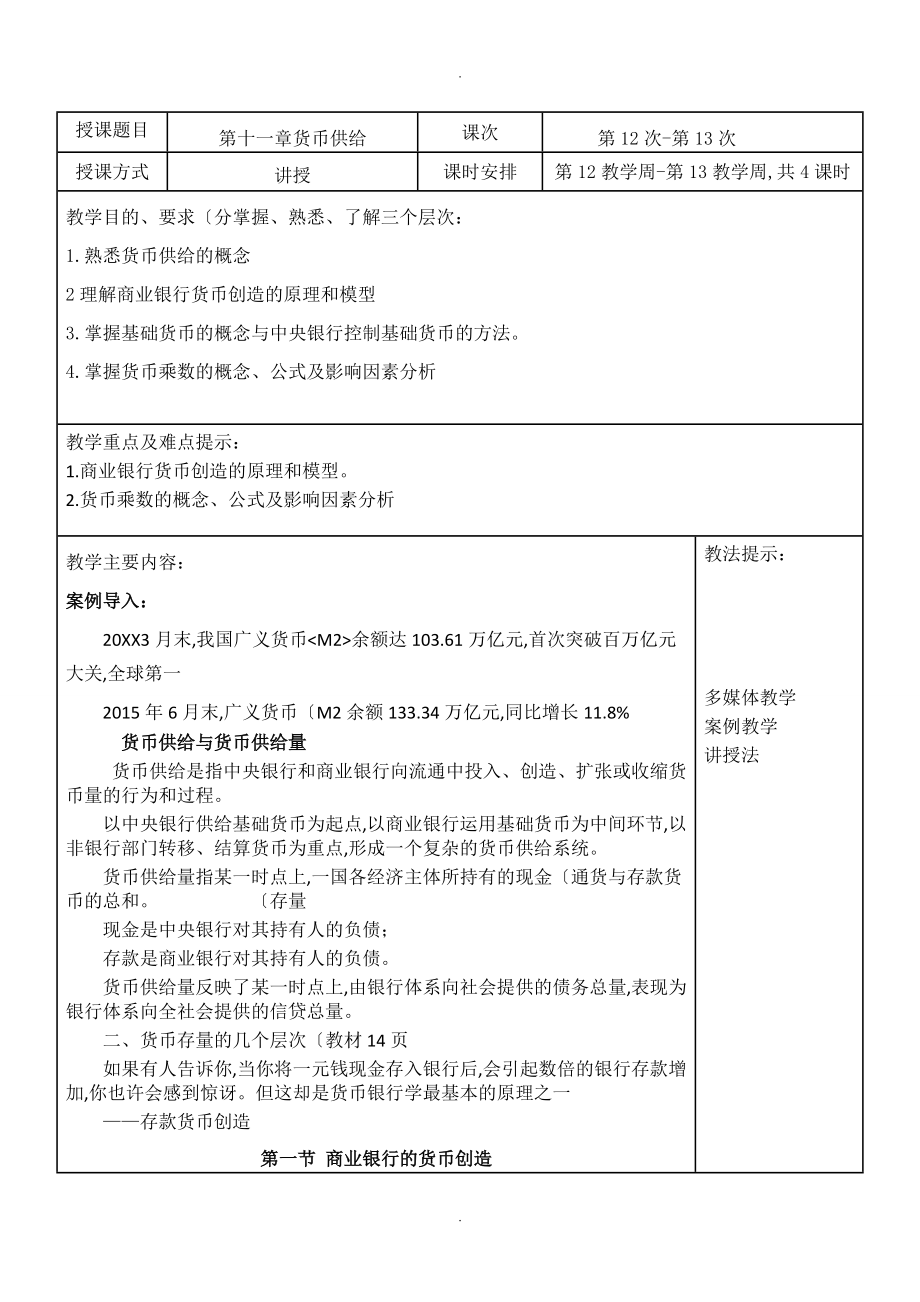 第11章货币供给货币金融学蒋先玲版_第1页