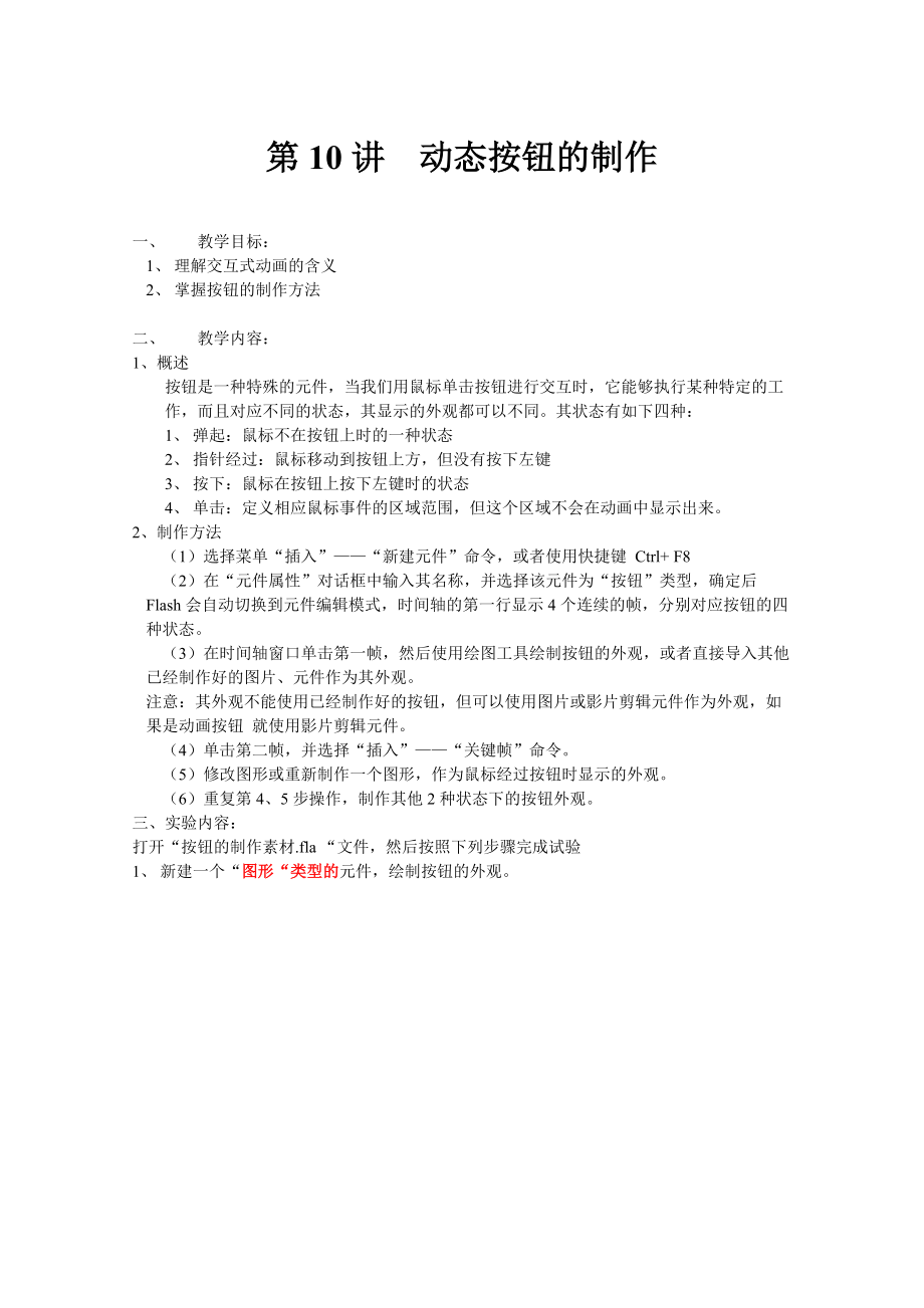 FLASH动态按钮的制作_第1页