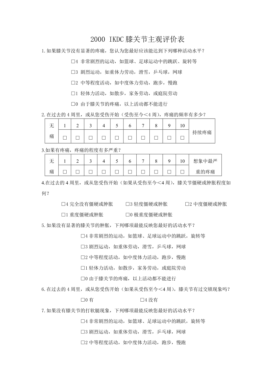 IKDC评分表_第1页