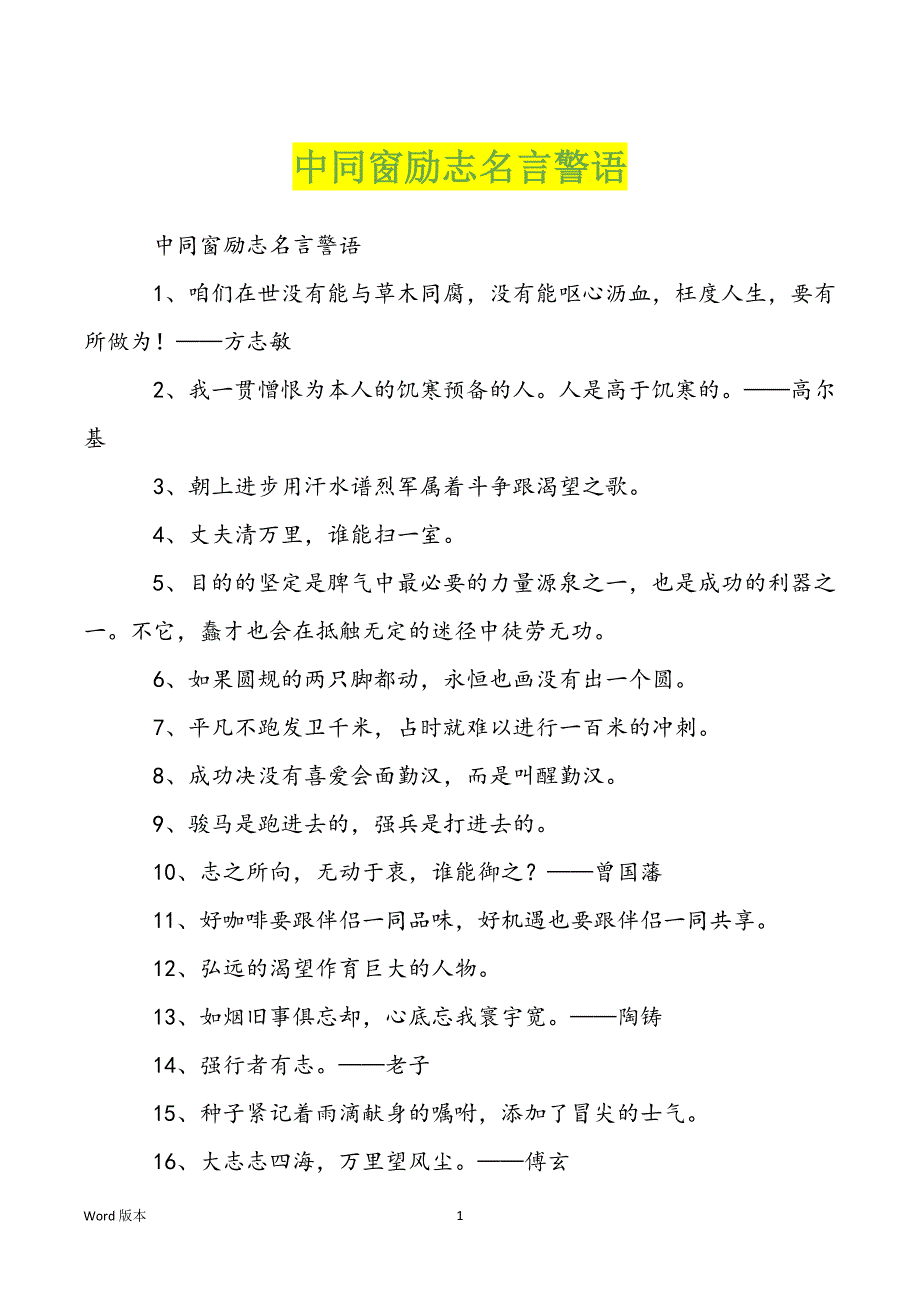 中同窗励志名言警语_第1页