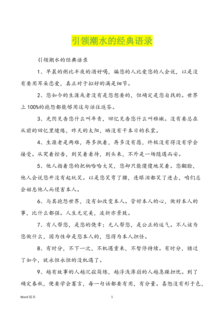 引领潮水的经典语录_第1页