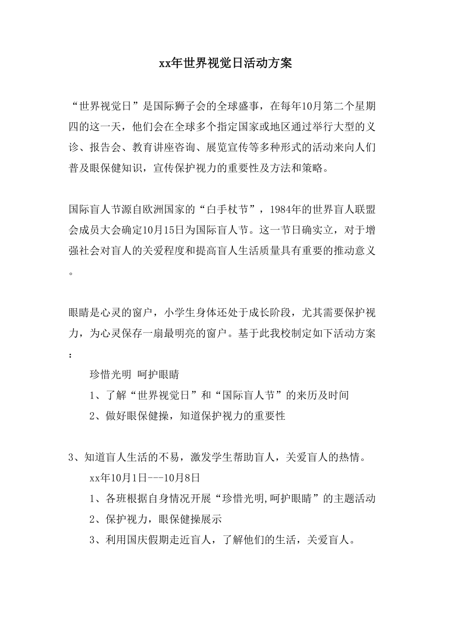 世界视觉日活动方案_第1页