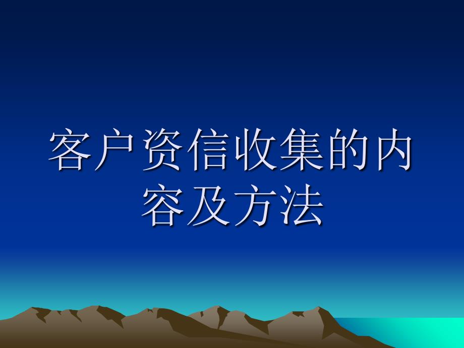 客户资信收集的内容与方法(共35页)_第1页
