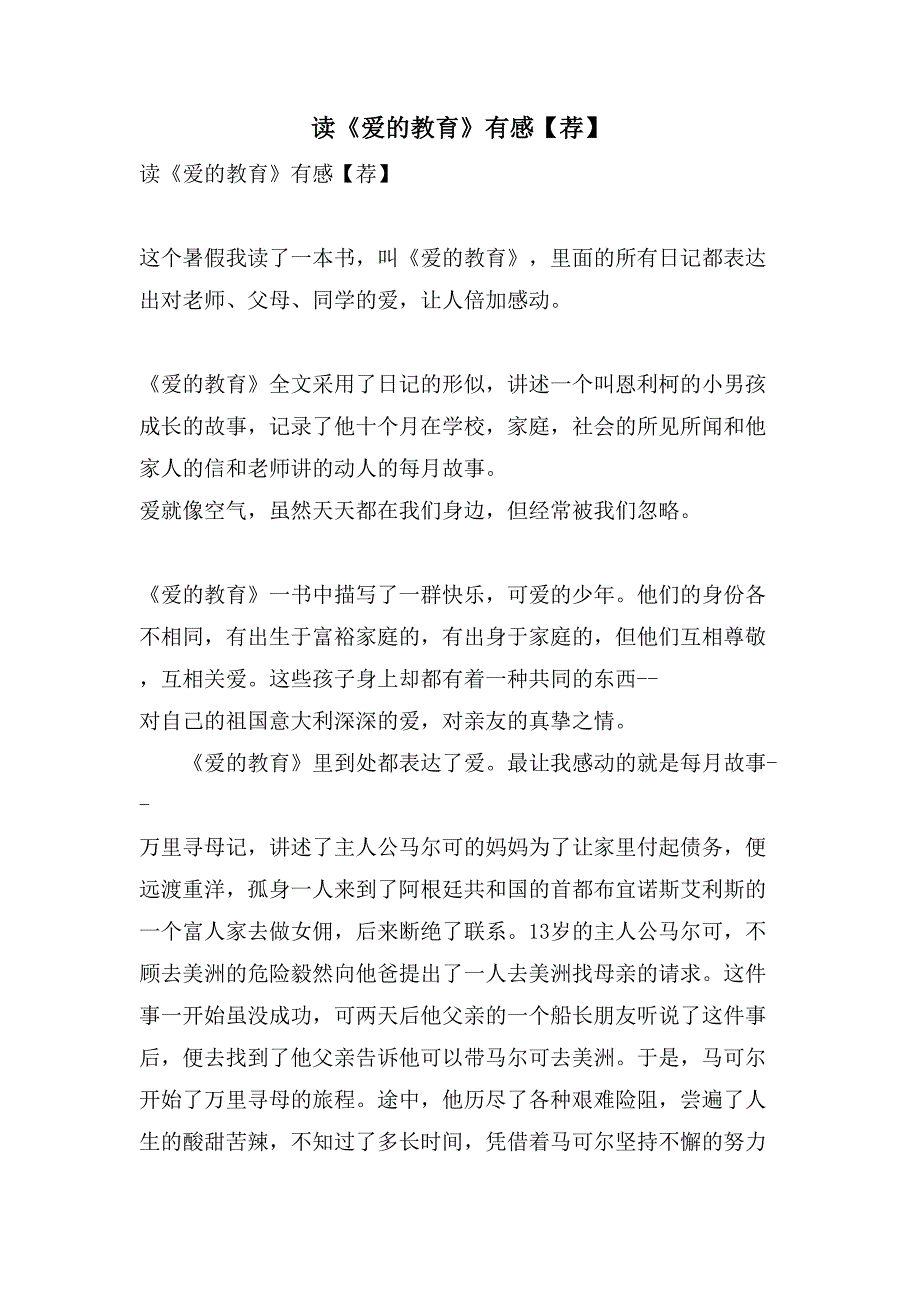 读《爱的教育》有感8_第1页