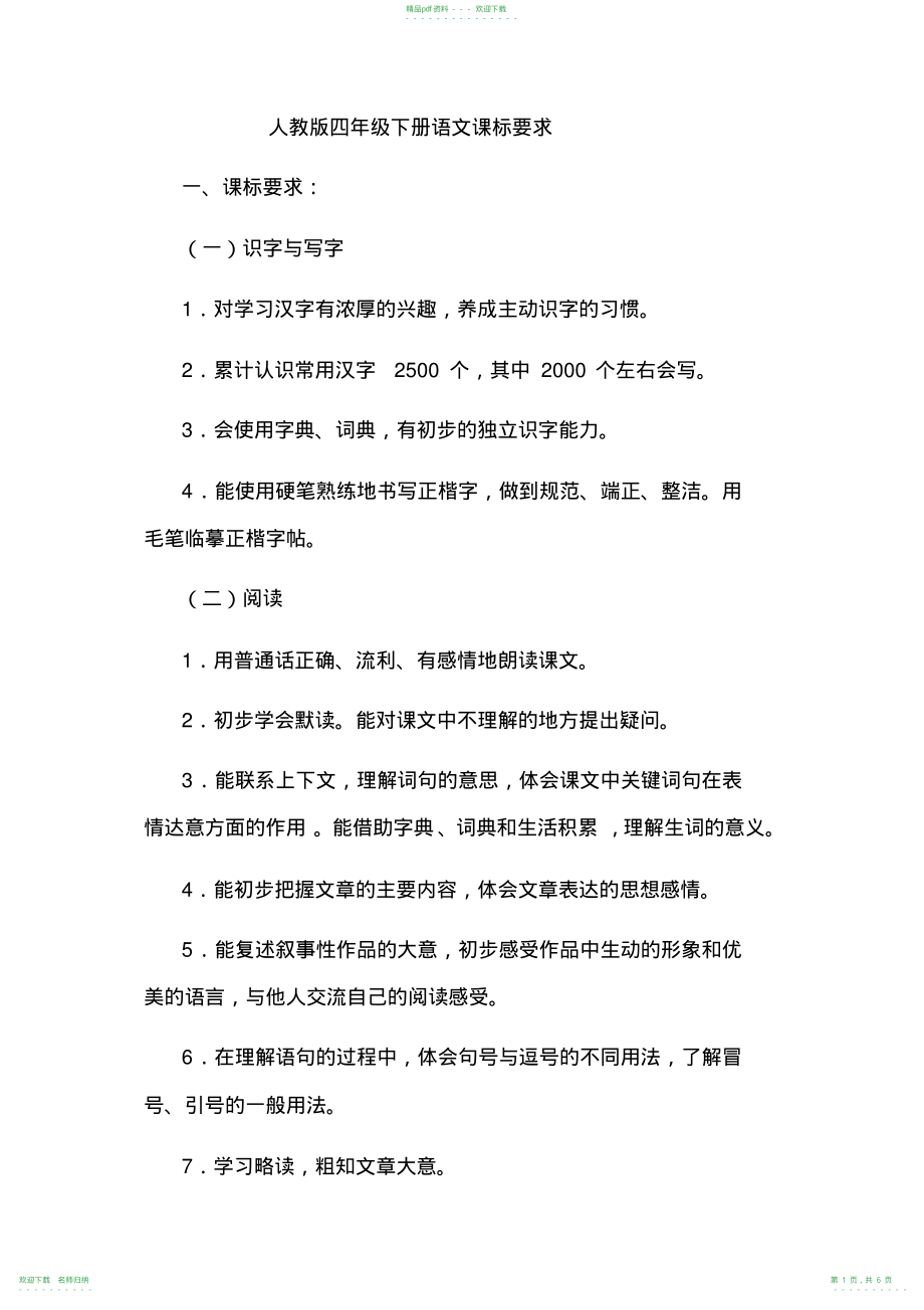 人教版四年级下册语文课标要求_第1页