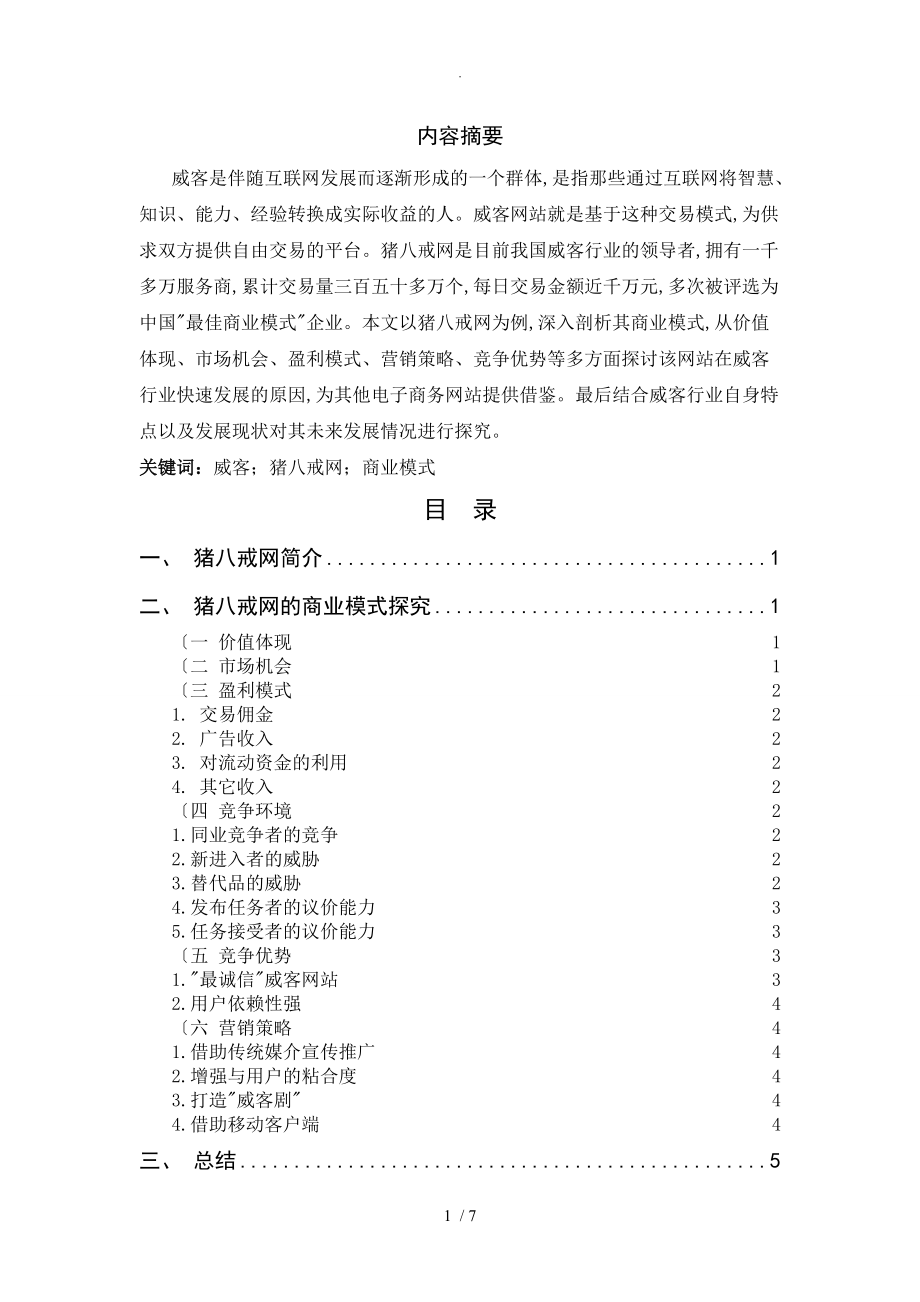 猪八戒商业模式分析范文_第1页