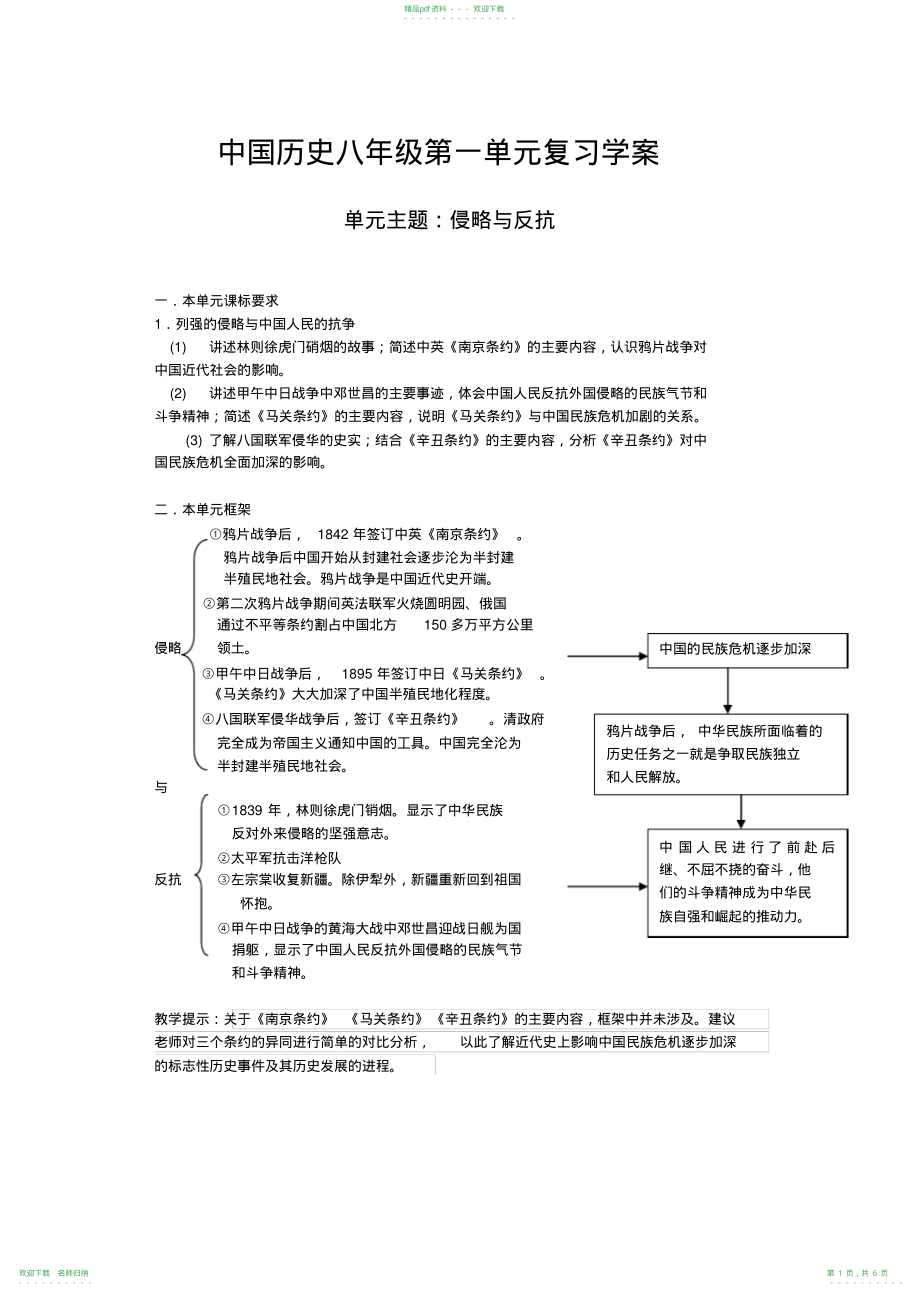 人教版历史八年级上第一单元复习学案_第1页