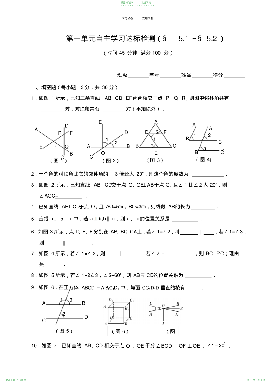 人教版七年级数学下册第一单元练习题_第1页