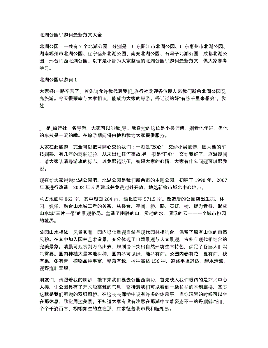 北湖公园导游词最新范文大全_第1页