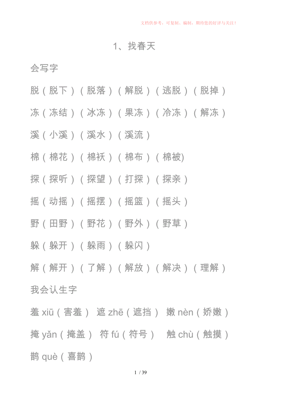 小学二年级下生字组词字帖方正硬笔楷体版供参考_第1页