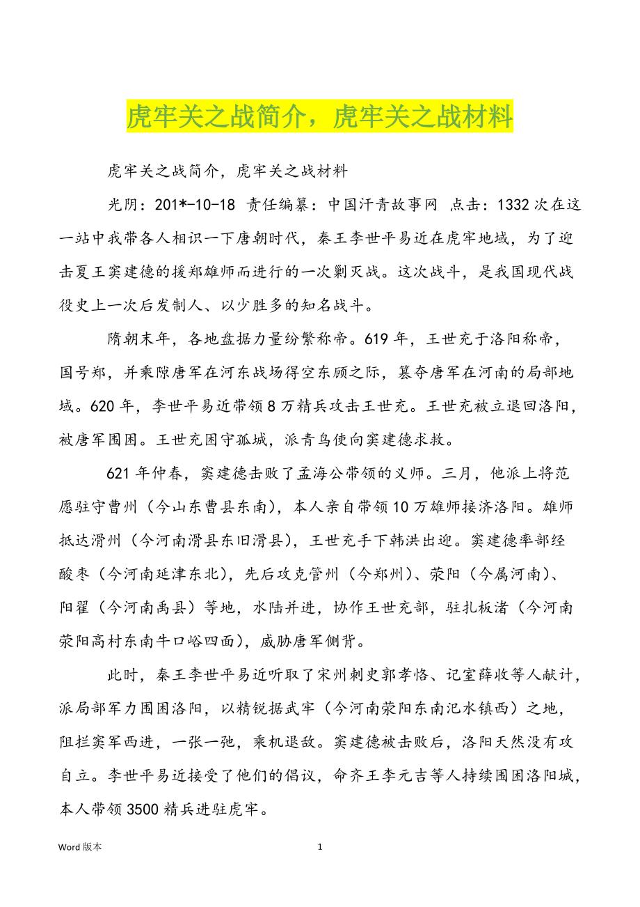 虎牢关之战简介虎牢关之战材料_第1页