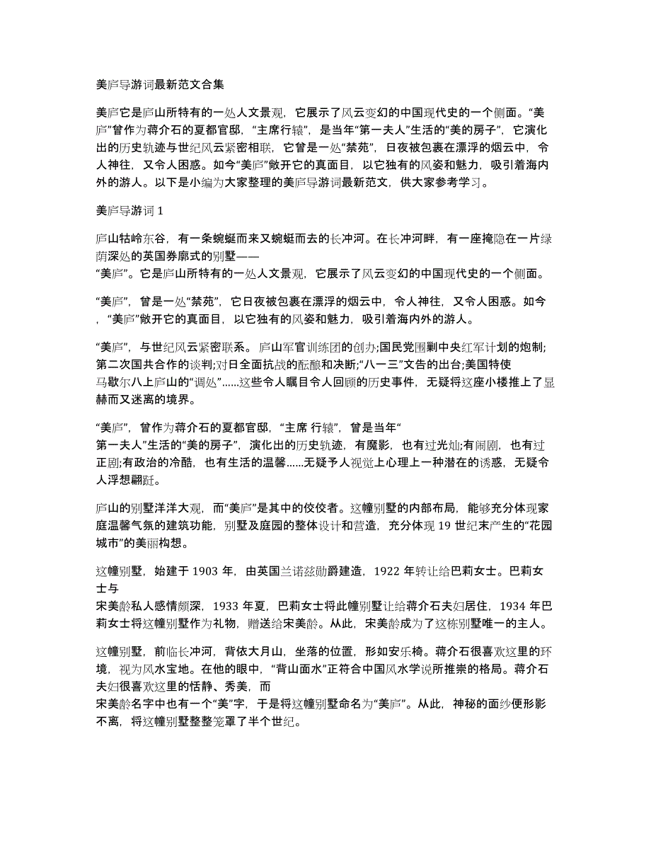 美庐导游词最新范文合集_第1页