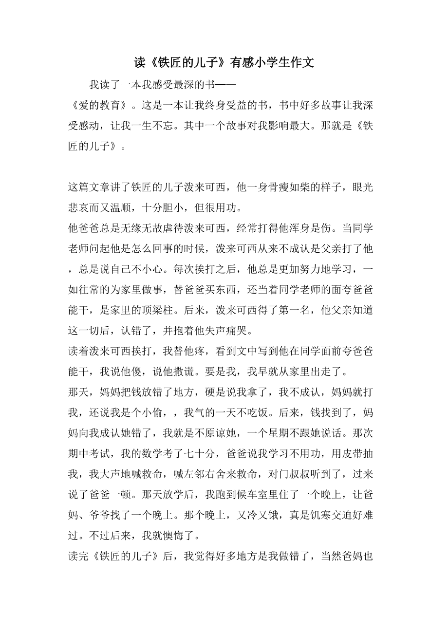 读《铁匠的儿子》有感小学生作文_第1页