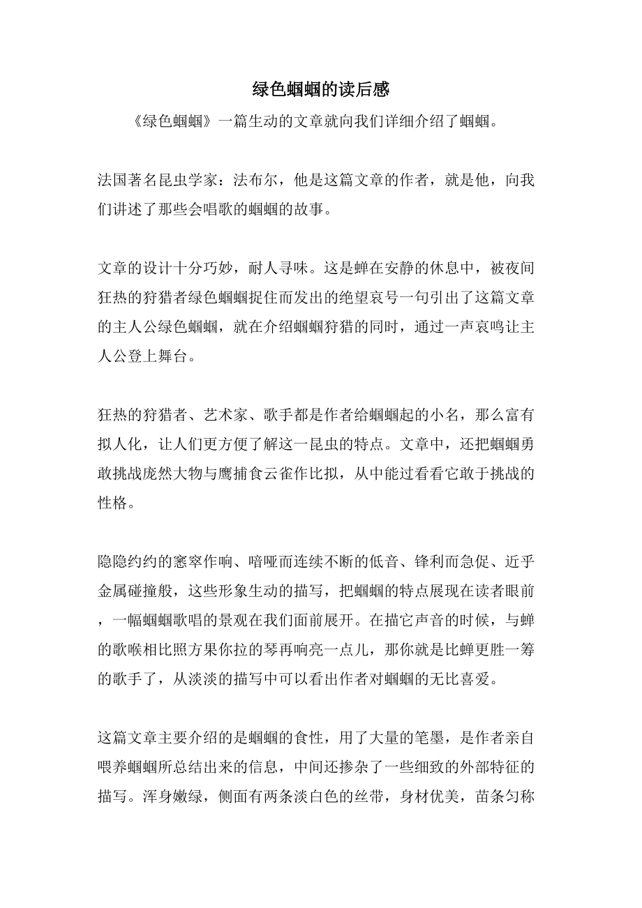 绿色蝈蝈的读后感_第1页