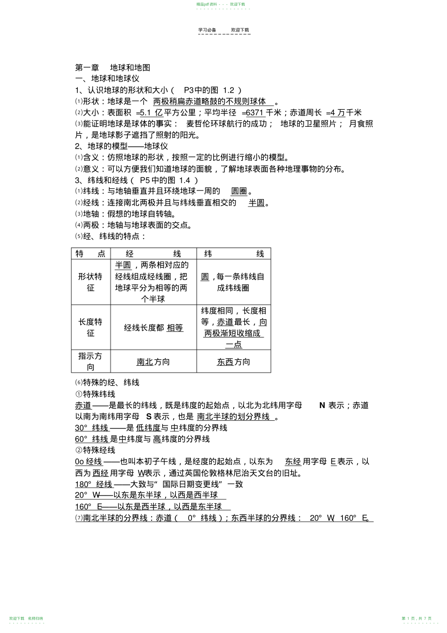 七年级上地理期中知识点_第1页