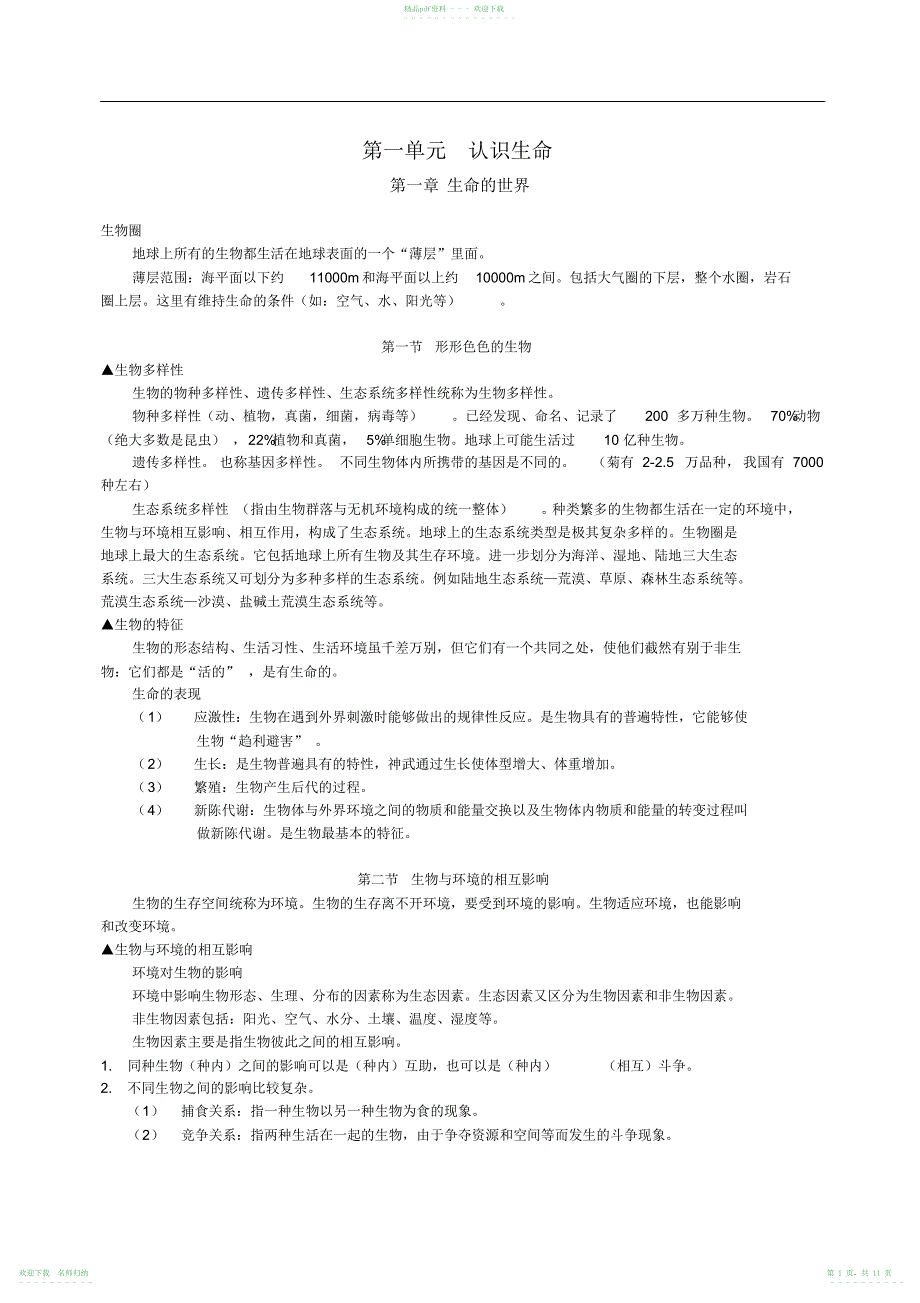 [初一七年级上册][知识点归纳总结]生物复习提纲_第1页
