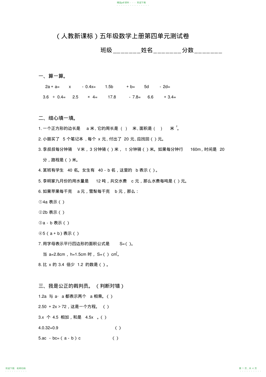 人教新课标五年级数学上册第四单元测试卷_第1页