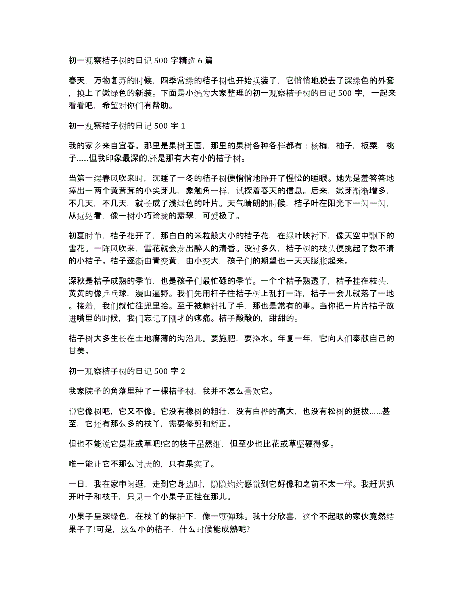 初一观察桔子树的日记500字精选6篇_第1页