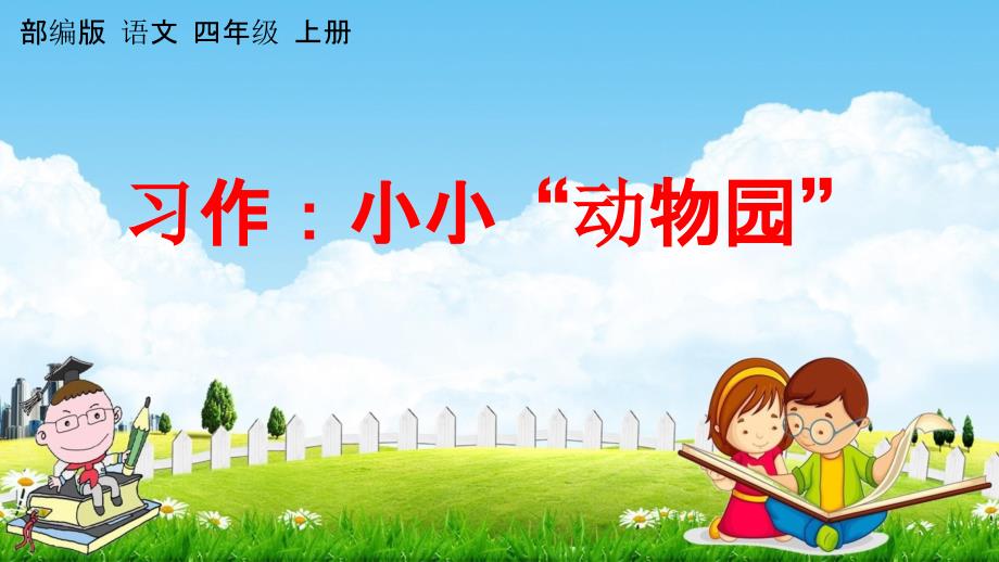 人教部编版语文四年级上册《习作：小小“动物园”》教学课件小学优秀公开课_第1页