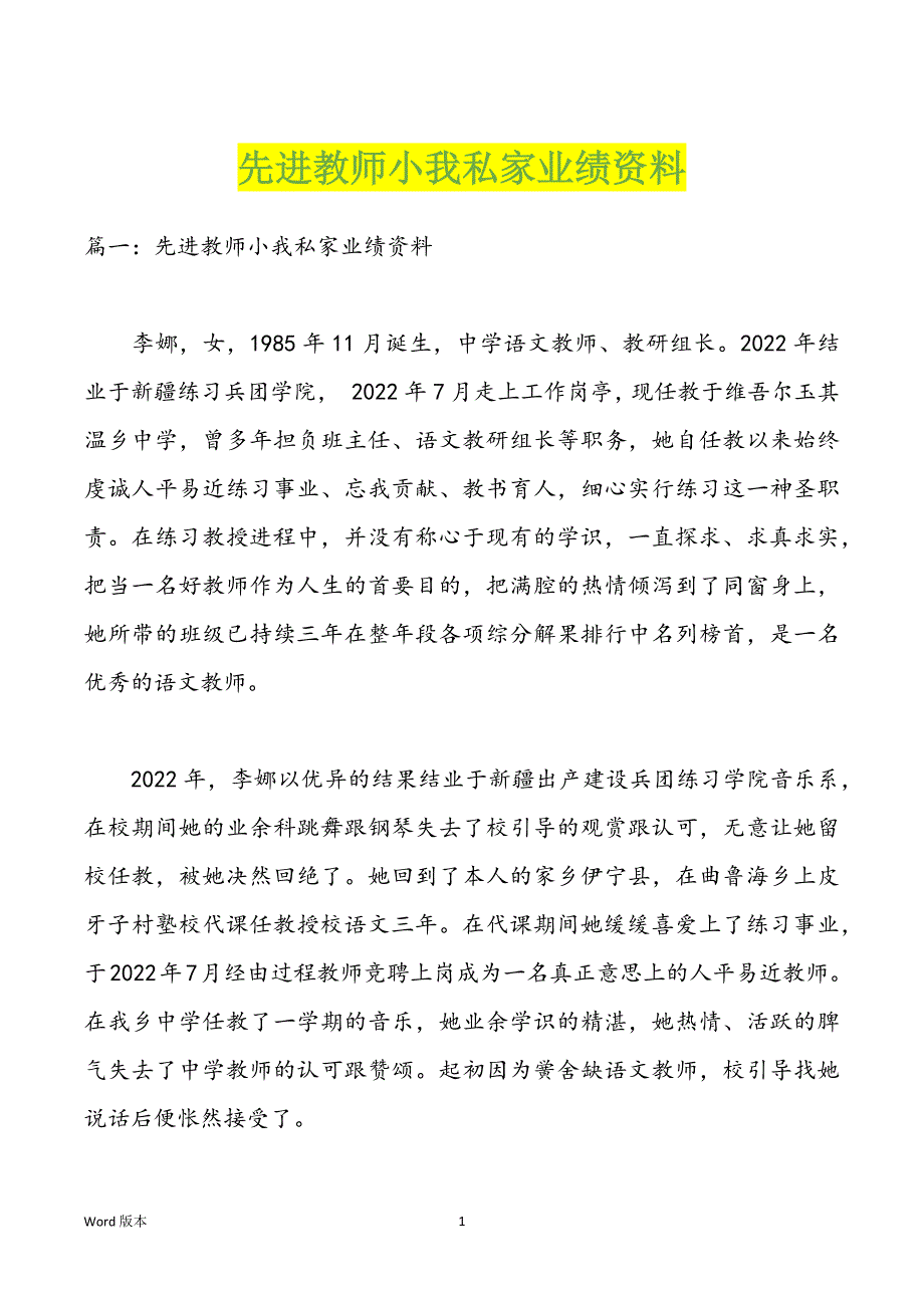 先进教师小我私家业绩资料_第1页