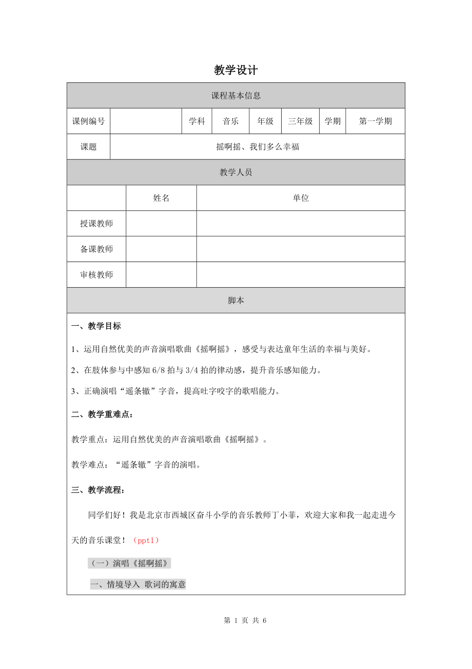 小学三年级音乐（人音版）《摇啊摇》-教学设计、课后练习、学习任务单_第1页