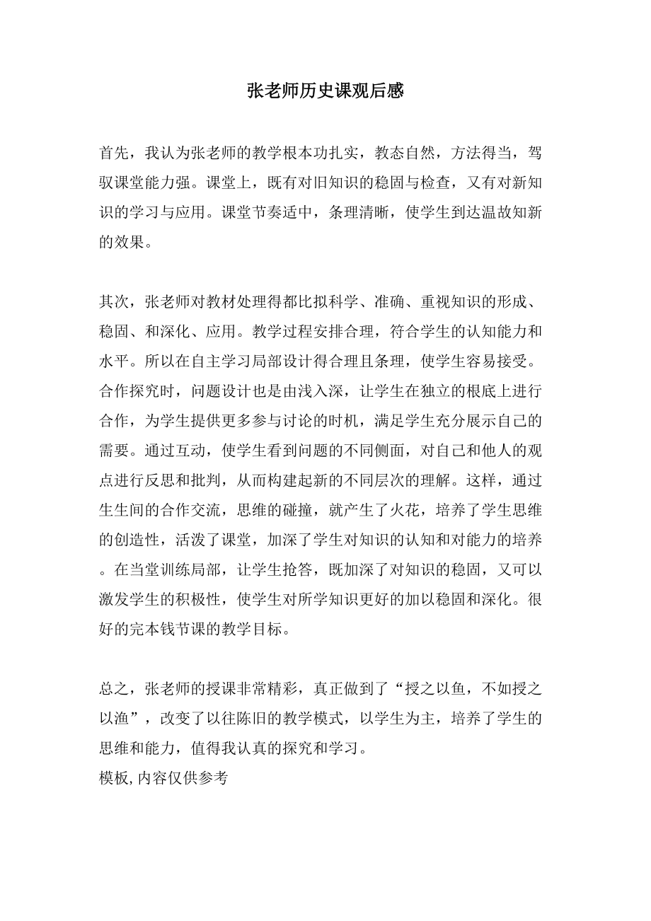 张老师历史课观后感_第1页