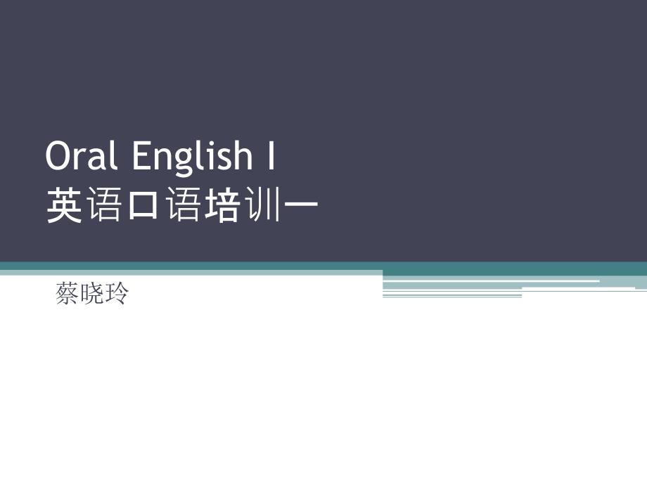 公司基础英语培训1 语音语调_第1页