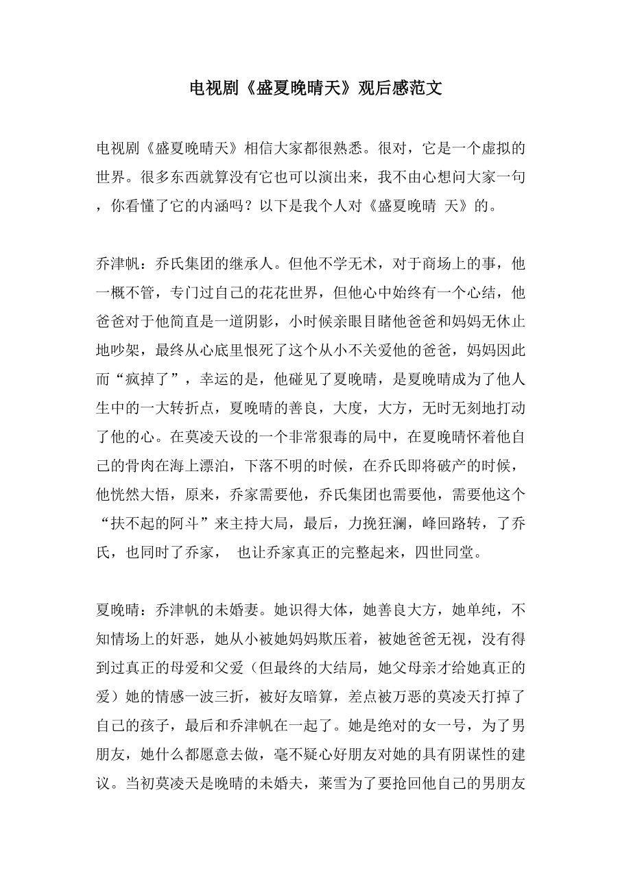 电视剧《盛夏晚晴天》观后感范文_第1页