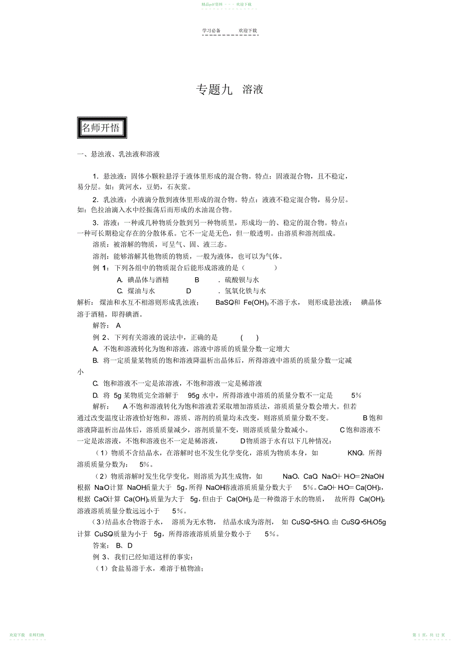 中考化学总复习专题九溶液_第1页