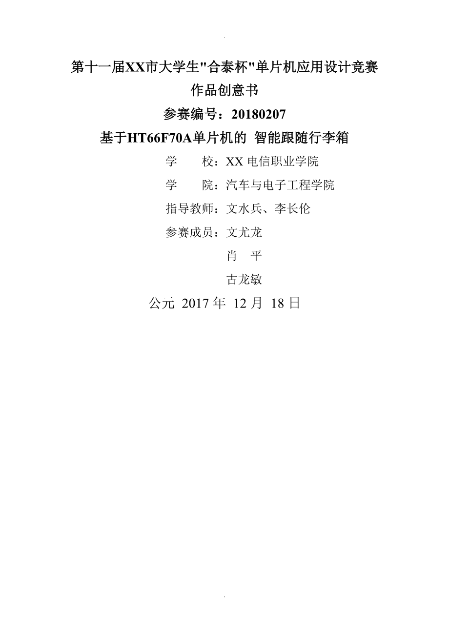 智能化跟随行李箱_第1页
