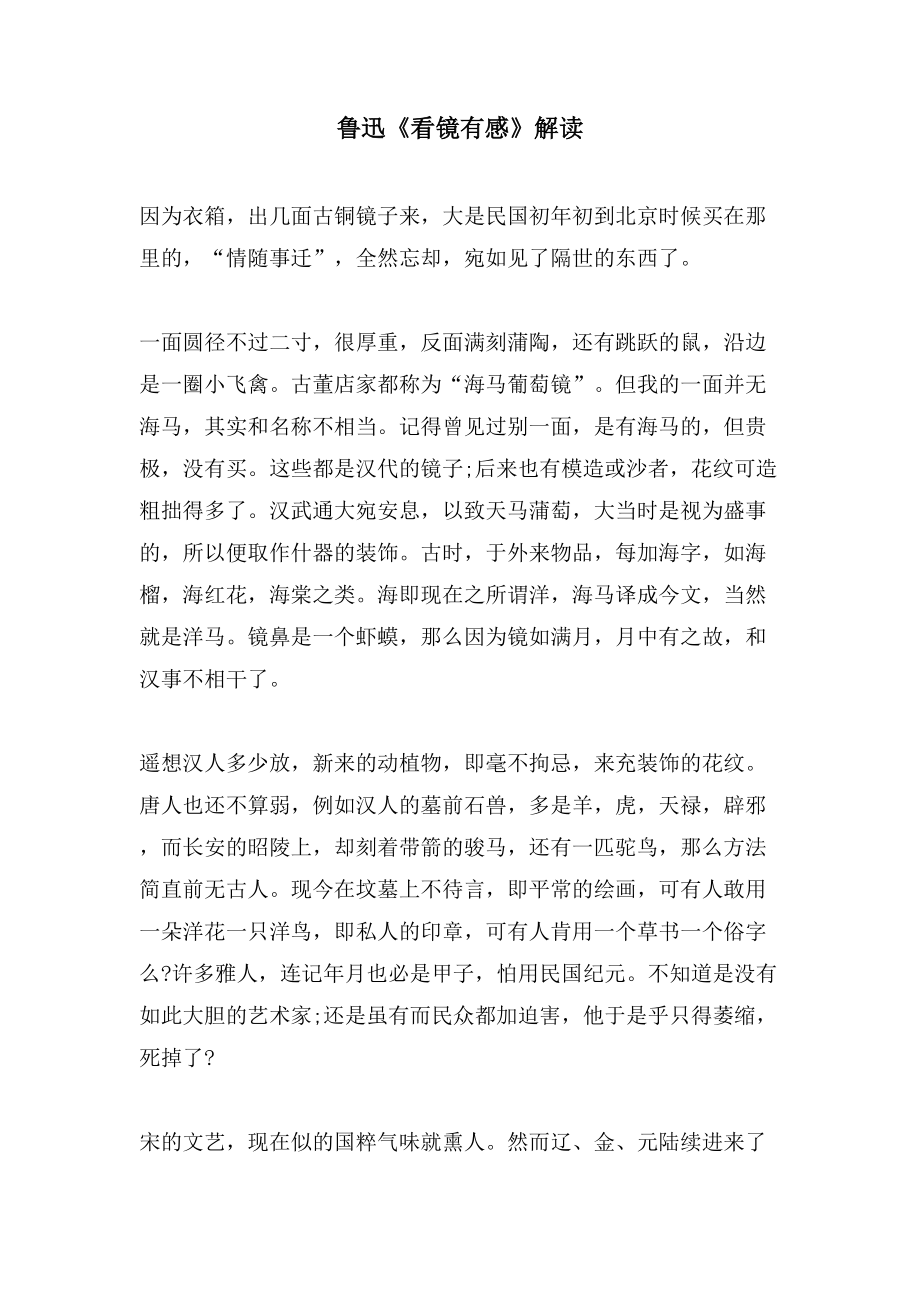 鲁迅《看镜有感》解读_第1页