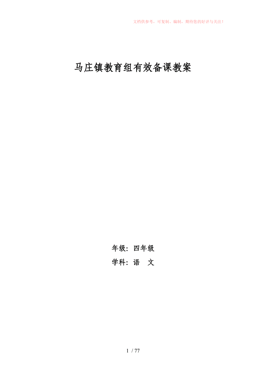北师大版四年级上册语文教案供参考_第1页
